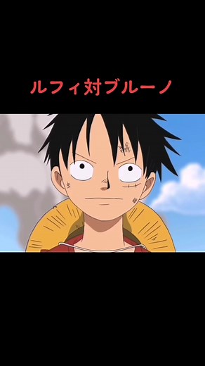 ルフィ vs ブルーノ: ワンピースアニメの壮絶な戦い