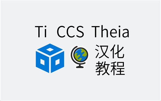 [CL]使用离线扩展包办法汉化 CCS Theia（非完全汉化！）