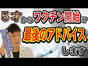 【信じた人は救われた!?】８月の時、子供に接種させるタイミングを的確にお伝えしていた自分に驚き！今回も明確に伝えますよ【見る価値１００％】