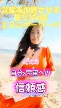 【エネルギーワーク】覚醒を加速させる〜自分と宇宙への信頼感を高める #スピリチュアル #波動 #宇宙の法則 #エネルギー #直感 #潜在意識