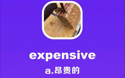 expensive：昂贵的
