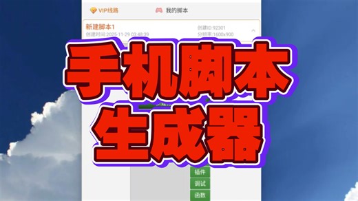 手机脚本生成工具，完全中文的一款开发工具，哪怕完全不会编程的小白，也可以制作属于自己的自动化工作流。