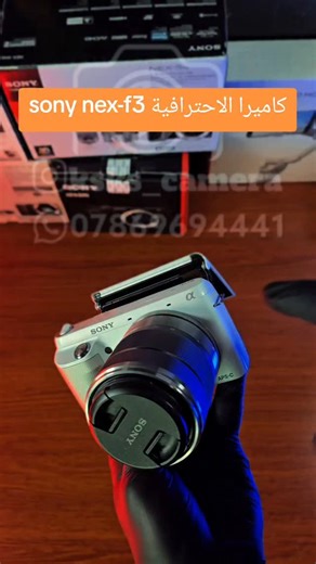 ‎كشكول لكاميرات‎ on Instagram‎: "📸 كاميرا Sony NEX-F3 عدسة 18 55 كاميرا ميرورلس خفيفة وسهلة الاستخدام دقة 24 ميگابكسل تعطي صور حادة والوان جميلة مناسبة للتصوير اليومي السفر الفلوگ والستوري فوكس سريع ودقيق مع حجم عملي للحمل 📌 الحالة مستعمل نضيف 📦 الملحقات ✔️ رام ✔️ حقيبة ✔️ شاحنة ✔️ حزام كاميرا ✔️ بطارية 💰 السعر 500 الاف 🚚 توصيل متوفر لجميع المحافظات 📞 07869694441 📞 07869694441"‎