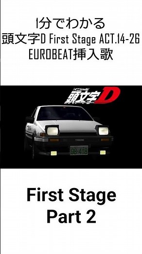 1分でわかる頭文字D First Stage EUROBEAT挿入歌 Part 2 #eurobeat #initiald #ユーロビート #頭文字d #1分でわかるユーロビート