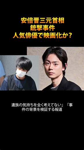 安倍晋三元首相銃撃事件人気俳優で映画化か？