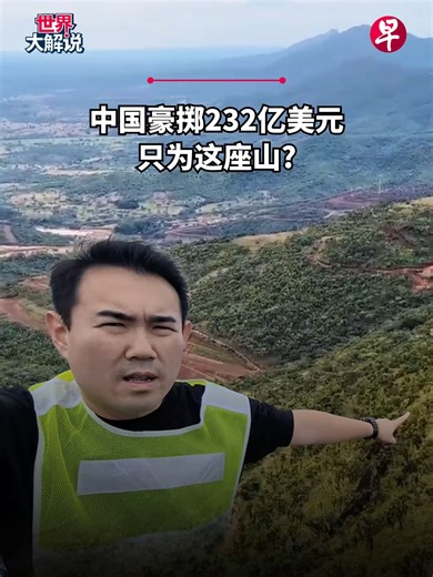一座沉睡数十年的非洲矿山，为何突然牵动全球？一条横贯国家的铁路，如何改变资源定价与大国博弈？《世界大解说》镜头走进西非几内亚的矿山，告诉你资源如何重塑世界。🎬：李佳佳 #zaobaosg #世界大解说 #矿产 #矿石 #非洲 #中国 #几内亚 #中非关系 #中美关系 #铁矿 #西芒杜 #美国 #Africa #China #Mine #Mineral #Simandou #Guinea #USA