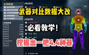 使命召唤手游：武器对比数据大改，挖掘出一把4.4神器，必看教学！