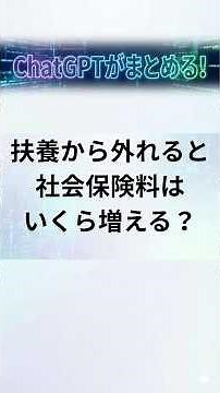 扶養から外れると社会保険料はいくら増える？#社会保険 #130万円の壁 #106万円の壁 #年収の壁 #厚生年金 #健康保険 #国民健康保険 #国民年金 #お金 #家計管理 #手取り #制度解説