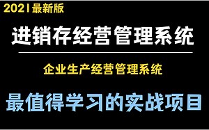 2021最新使用springboot  layui   maven  spring git   mybatis plus等技术的商务ERP进销存管理系统项目实战