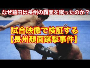 [Video Review] The Choshu Face-Kicking Incident. Why did Maeda kick Choshu in the face? #ProWrest...