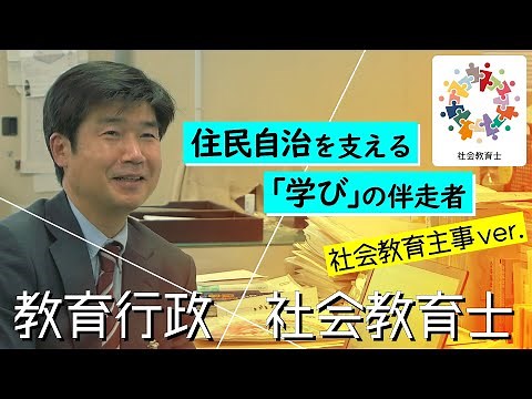 【教育行政×社会教育士】社会教育主事ver. 住民自治を支える「学び」の伴走者