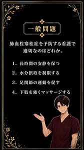 【看護国試｜一般問題】肺血栓塞栓症の予防