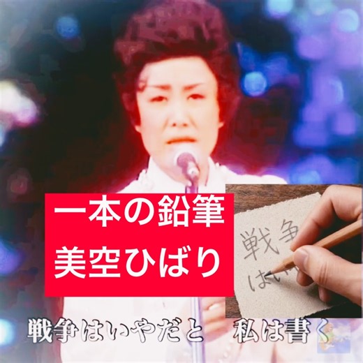 一本の鉛筆 #美空ひばり #反戦歌 広島平和歌謡祭