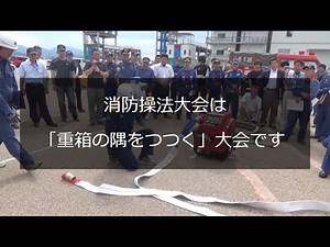 消防操法大会は「重箱の隅をつつく」大会です