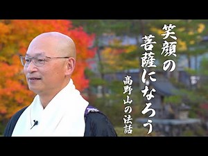 笑顔の菩薩になろう