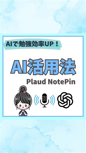 ゆう｜看護実習の記録を時短＆効率化㊙️ on Instagram: "AIで勉強効率アップ📚✨ もう必死に手書きでメモする時代は終わり！ AIボイスレコーダー Plaud NotePin があれば… ✅ ボタンひとつで録音開始＆自動文字起こし ✅ AIが要点を整理して「まとめノート」完成 ✅ AskAIで質問すれば即回答 ✅ マインドマップも自動で作成 ✅ 最新GPT-5対応で精度さらにUP ✅ 軽量25g、つけっぱなしでも気にならない 機密性の高い内容を扱う看護師でも安心して使用できるよう、 厳格なセキュリティ体制を整備✨ ✅データは AWS に保存、ユーザーごとに暗号化されるため、 デバイス紛失時 も漏洩の心配なし ✅OpenAl の商用 API を利用、AI学習には一切使用されない ✅ HIPAA (米国医療情報保護法) 準拠 ✅ SOC 2 および GDPR (国際的なセキュリティ基準) 取得済み さらに… ハイライトから購入してくださった方限定で、 動画で紹介した『まとめノート』のプロンプトをプレゼント 🎁✨ そして… フォロワーさんにお得な情報🉐 📅 10/4 0: