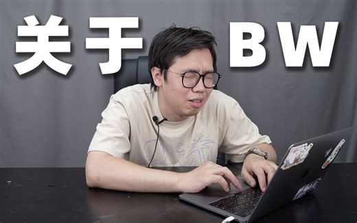 讲一下今年bw的故事吧...