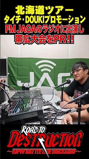 【北海道ツアー タイチ・DOUKIプロモーション】FM JAGAのラジオに出演し帯広大会をPR！！