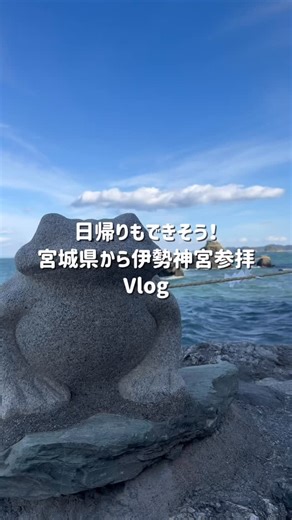 仙台/宮城 【グルメ•観光】なんこちゃん on Instagram: "⛩️ 宮城県→伊勢神宮旅ログ 【旅のしおり】 仙台空港を7:35に出発して、お昼前には伊勢に到着！ 大晦日のキリッとした空気の中、二見興玉神社から外宮、内宮と贅沢に巡ってきました🙏✨ 【Time Schedule & Cost】 • 07:35 仙台空港 ✈️ セントレア（13,000円） • 08:50 セントレア着 • 09:30 セントレアで鶏三和の親子丼（1,188円） • 10:07 名古屋へ移動（特急：1,340円） • 10:50 伊勢市駅へ移動（特急：3,080円） • 12:10 二見浦へ（210円） • 12:30 二見興玉神社 参拝 • 14:30 ランチ：月見伊勢うどん（730円） • ここ、麺がふわもちで汁が最高に美味しかった！ • 14:50 外宮 参拝 • 15:35 内宮 到着・参拝 • 岩戸餅ゲット（630円） • 17:00 夜ごはん：目出鯛そば（1,500円） • 縁起のいい名前で締めくくり！ • 18:52 近鉄で松阪へ移動して本日終了！ 【正直レポ】 仙台からだと遠いイメ