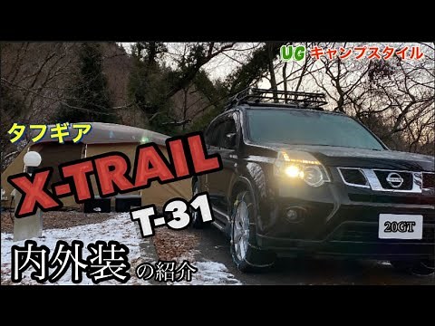 【愛車/内装・外装】エクストレイルの紹介第2弾！ T31の魅力に迫る #エクストレイル #愛車紹介 #T31 #キャンプ