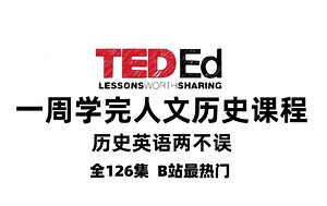 【全126集】【TedEd】世界人文历史动画短片 / 英文历史两不误/ 英文字幕 / 有趣好玩的世界历史知识短片