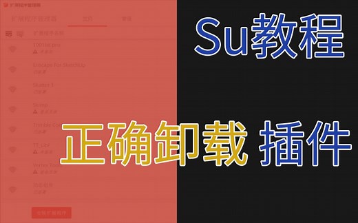【Sketchup教程】插件错误？安装太多插件导致启动变慢？教你正确卸载Su插件的方法
