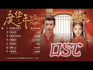 度华年OST Princess Royal 2024.06.26