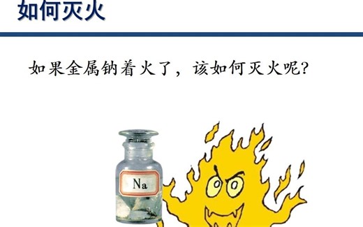 【化学微课】 高一化学 钠着火的扑救