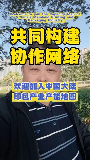 我们要建立一套遍布全国的协作网络 #中国纸箱界