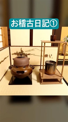 [Tea Ceremony] Practice Diary #TeaCeremony #Practice #Omotesenke #ThinTea #Matcha #Sweets #Flower...