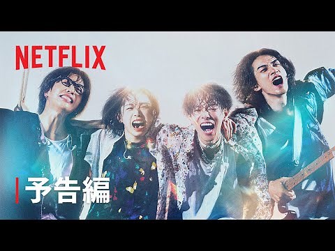 『グラスハート』予告編 - Netflix
