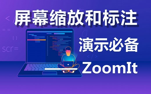 ZoomIt——屏幕缩放和标注（演示必备）