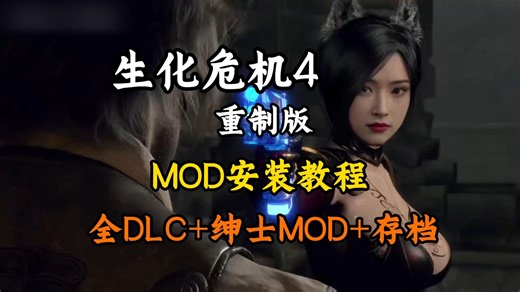 2026【生化危机4重制版】最新1500 MOD整合包 绅士清凉MOD安装教程，美化/服装/武器/绅士清凉MOD，附MOD详细安装教程！
