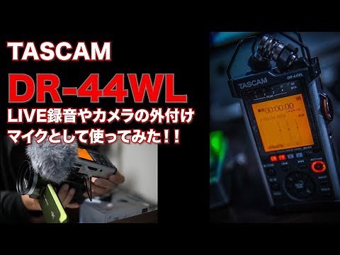 TASCAM DR-44WL を買っていろいろな使い方