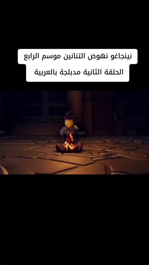 ‏نينجاغو نهوض التنانين موسم الرابع الحلقة الثانية مدبلجة بالعربية