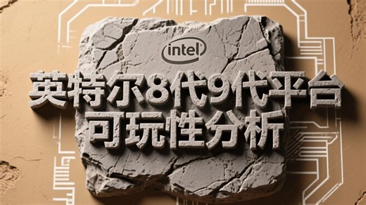 英特尔8代9代平台升级和可玩性盘点