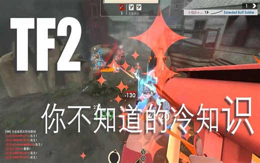 [TF2] 关于MvM你不知道的冷知识 1#