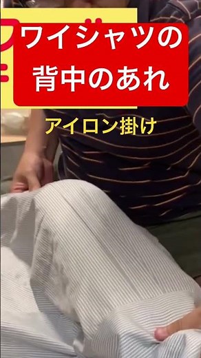 【背中】ワイシャツのアイロンがけ