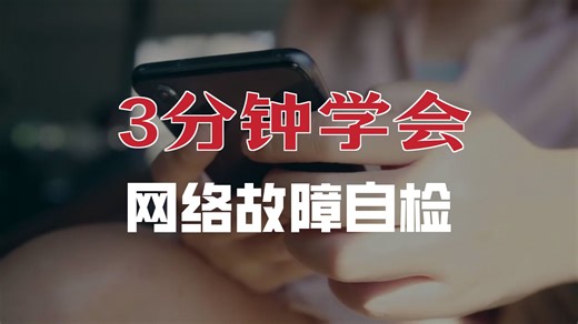 网络突然出问题？3分钟教你快速诊断