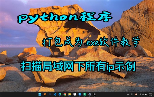 python程序制作为.exe后缀软件