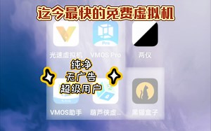 迄今最快的虚拟机，完全免费.无广告，速度很流畅。