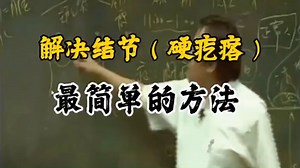 倪海厦：解决结节，有一个简单的方法