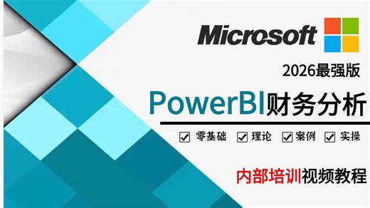 【全25集】PowerBI财务分析教程从零基础到精通（全程干货）小白速通版，让你少走99%的弯路，存下来吧！很难找全的