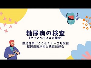 糖尿病（ダイアベティス）の検査【県民健康づくりセミナー令和７年２月配信】