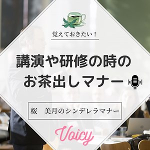 覚えておきたい！講演や研修時のお茶出しマナー