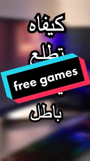 متخافش مكانش فايروس 👌#fyp#gaming #pcgaming #pc
