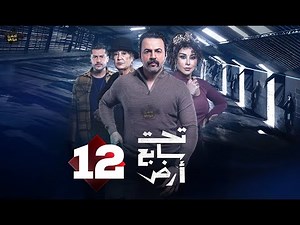 حصرياااا الحلقة 12 من مسلسل " تحت سابع أرض " بطولة #تيم_حسن #كاريس_بشار #منى_واصف 🔥🔥