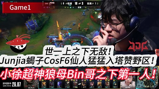 JDG VS AL 世一上之下无敌！Junjia蝎子CosF6仙人猛猛入塔赞野区！小徐超神狼母Bin哥之下第一人！Game 1 | 2026LPL第二赛段