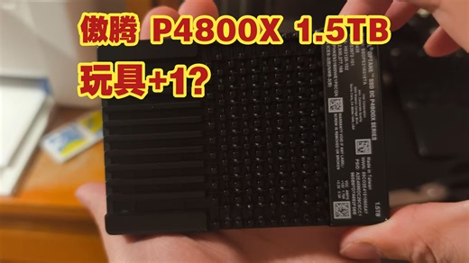 3500收的傲腾P4800X 1.5T，开箱及测试
