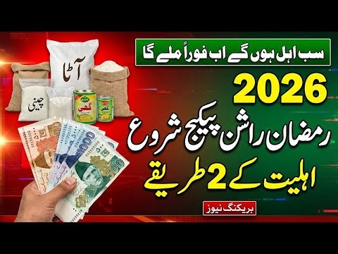 Ramzan Rashan Package 2026 | Registration, Eligibility & 8171 Complete Guide | Pakistan